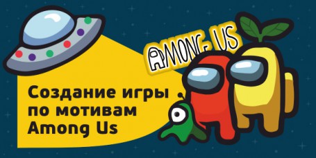 Among Us - Школа программирования для детей, компьютерные курсы для школьников, начинающих и подростков - KIBERone г. Раменское 