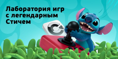  Лаборатория игр с легендарным Стичем - КИБЕРшкола программирования для детей, компьютерные курсы для школьников, начинающих и подростков - KIBERone г. Раменское 