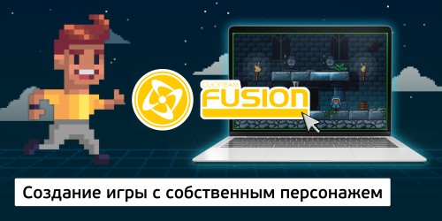 Создание интерактивной игры с собственным персонажем на конструкторе  ClickTeam Fusion (11+) - Школа программирования для детей, компьютерные курсы для школьников, начинающих и подростков - KIBERone г. Раменское 