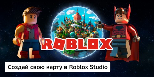 Создай свою карту в Roblox Studio (8+) - Школа программирования для детей, компьютерные курсы для школьников, начинающих и подростков - KIBERone г. Раменское 