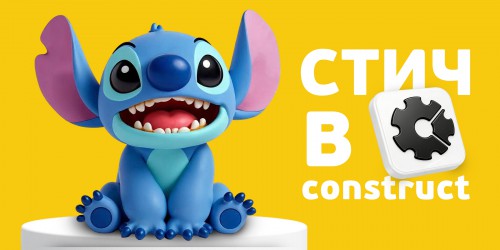Лаборатория игр с легендарным Стичем. Создаем свой мульт-мир в Construct - КИБЕРшкола программирования для детей, компьютерные курсы для школьников, начинающих и подростков - KIBERone г. Раменское 