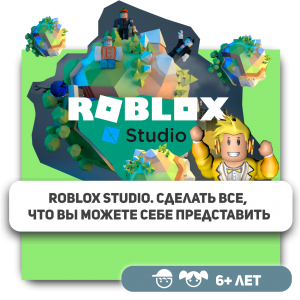 КиберШкола KIBERone – официальный партнер Roblox - Школа программирования для детей, компьютерные курсы для школьников, начинающих и подростков - KIBERone г. Раменское 