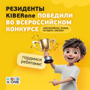Наши резиденты в ТОП-3 всероссийского конкурса «Автомобиль: вчера, сегодня, завтра»!  - КИБЕРшкола программирования для детей, компьютерные курсы для школьников, начинающих и подростков - KIBERone г. Раменское 