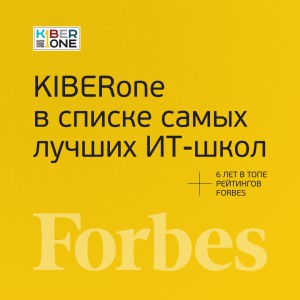 FORBES ПОДТВЕРЖДАЕТ: KIBERone – среди лучших офлайн–школ программирования для детей - КИБЕРшкола программирования для детей, компьютерные курсы для школьников, начинающих и подростков - KIBERone г. Раменское 